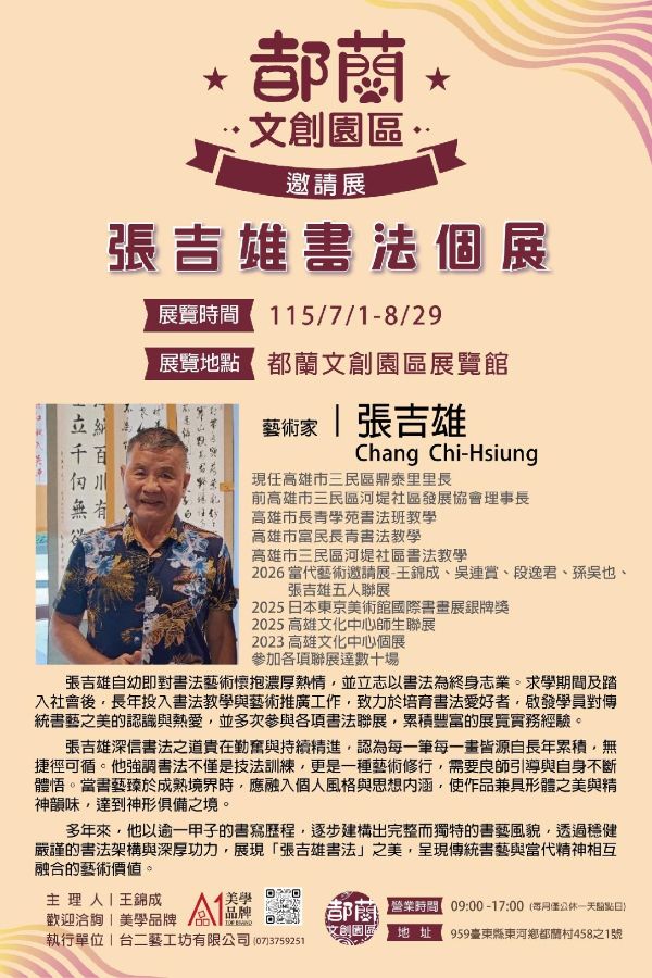 都蘭文創園區邀請展《張吉雄書法個展》登場　筆墨傳承書藝之美1